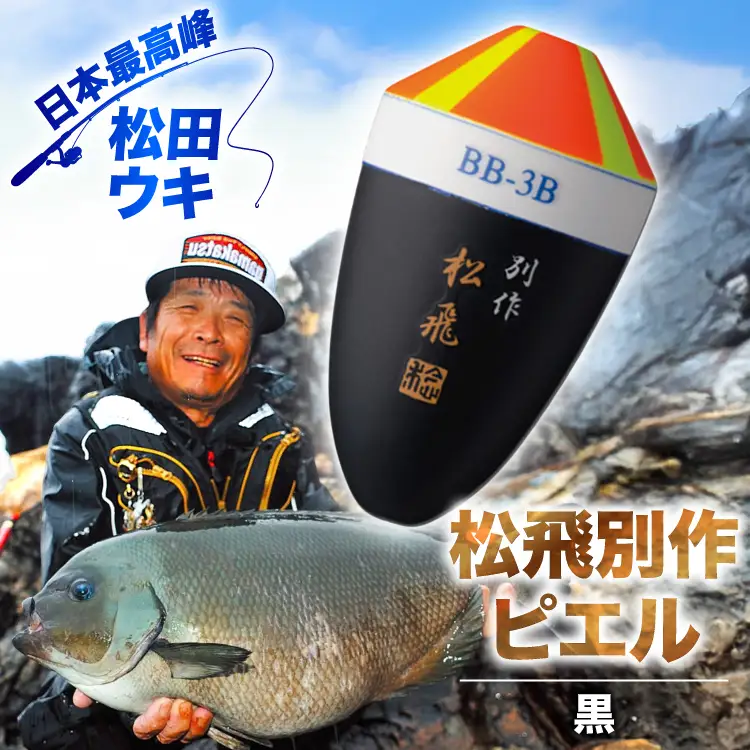 ウキ 釣り 松田ウキ 松飛別作ピエル 黒 1-1号