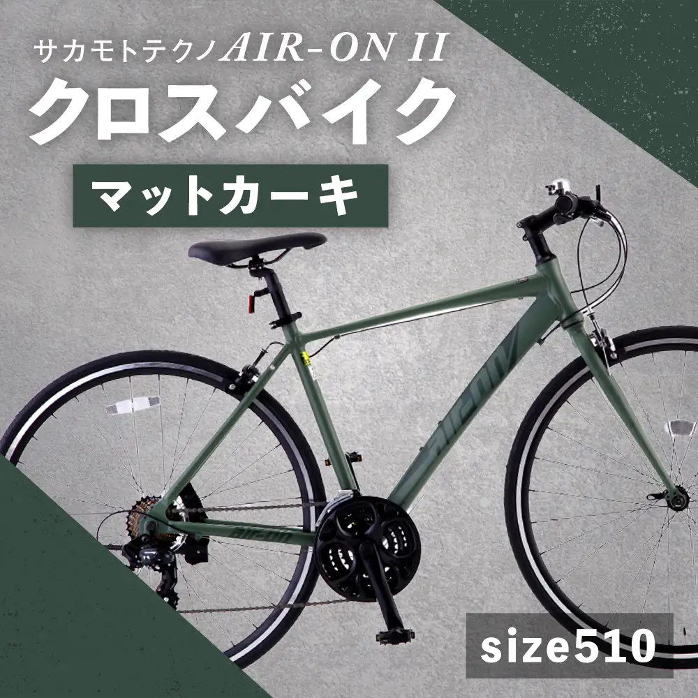 【 size510 】 サカモトテクノ AIR-ON II クロスバイク （ 700C／21段変速 ） マットカーキ × 1台 【 完全組立配送 】 自転車 ライダー 通勤 通学 日常使い スポーツバイク コストパフォーマンス コスパ スタイリッシュ クロスバイク