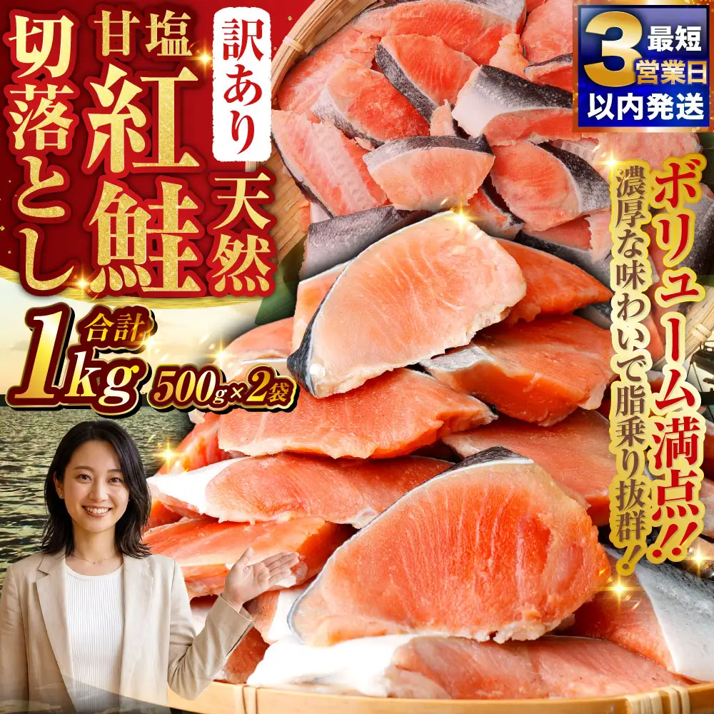 【 訳あり 】天然甘塩紅鮭切落し 500g × 2袋 1kg 天然紅鮭 天然 紅鮭 鮭 さけ サケ 魚類 魚 魚介 魚介類 海鮮 冷凍 切落し 切り身 酒肴 晩酌 おかず つまみ