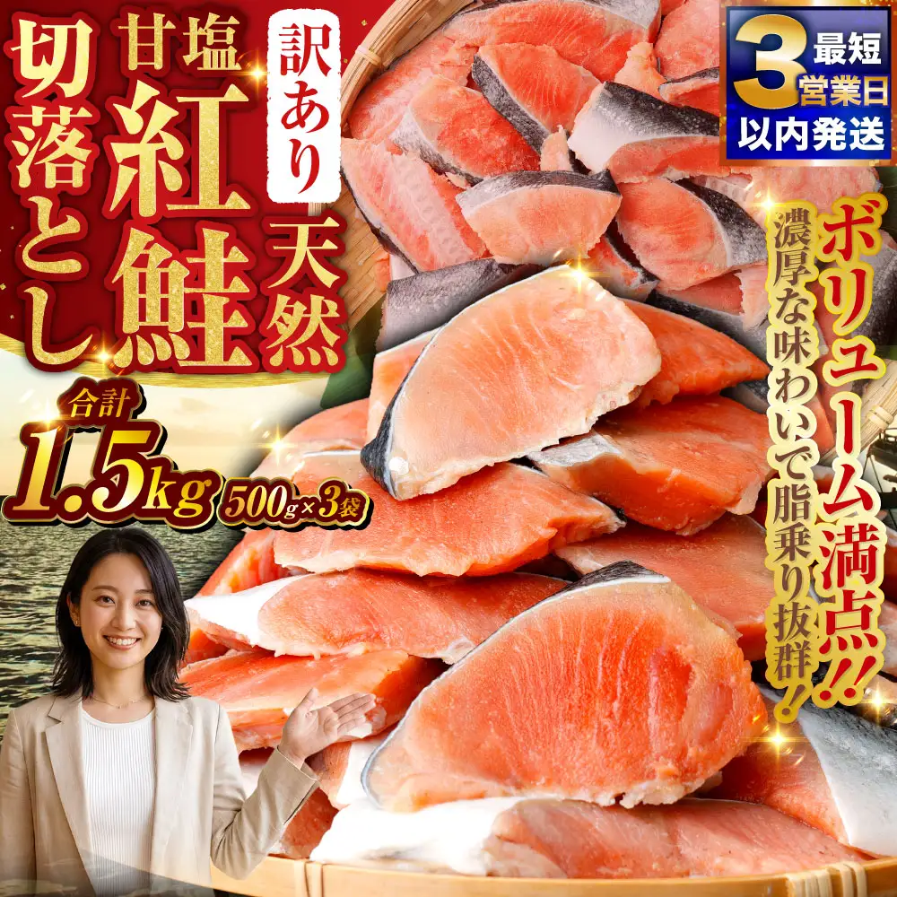 【 訳あり 】天然甘塩紅鮭切落し 500g × 3袋 1.5kg 天然紅鮭 天然 紅鮭 鮭 さけ サケ 魚類 魚 魚介 魚介類 海鮮 冷凍 切落し 切り身 酒肴 晩酌 おかず つまみ