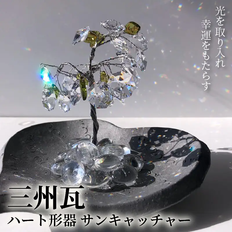 三州瓦ハート形器 サンキャッチャー_21-152-1