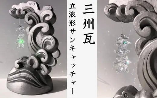 三州瓦 立浪形サンキャッチャー_21-153-1