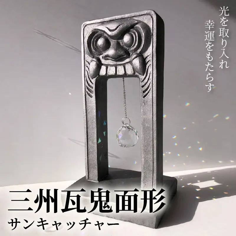 三州瓦 鬼面形サンキャッチャー_21-154-1