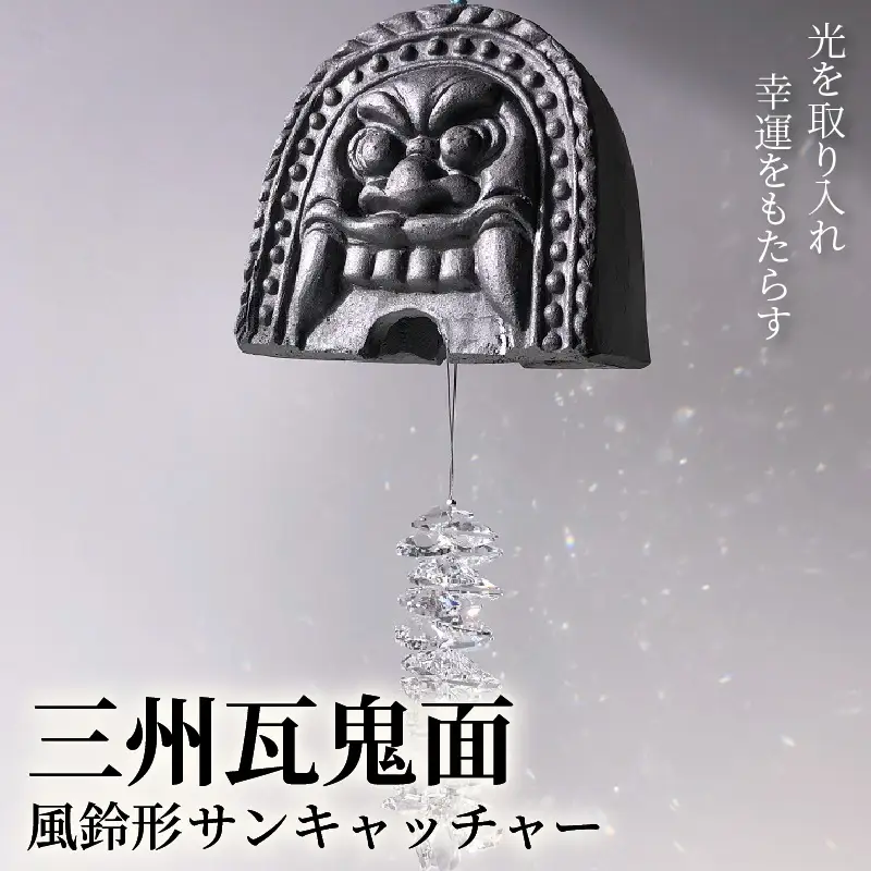 三州瓦 鬼面風鈴形サンキャッチャー_21-155-1