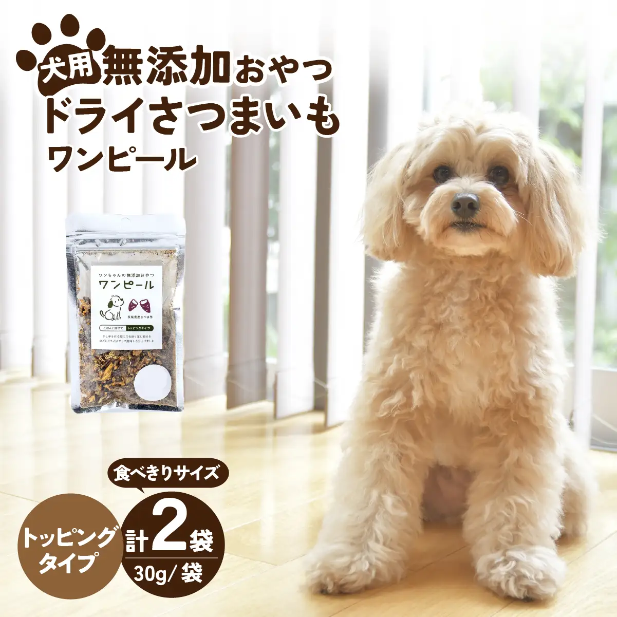 ペットフード ドライさつまいも コンパクトトッピング(30g×2袋)   | ペットフード ぺっとふーど