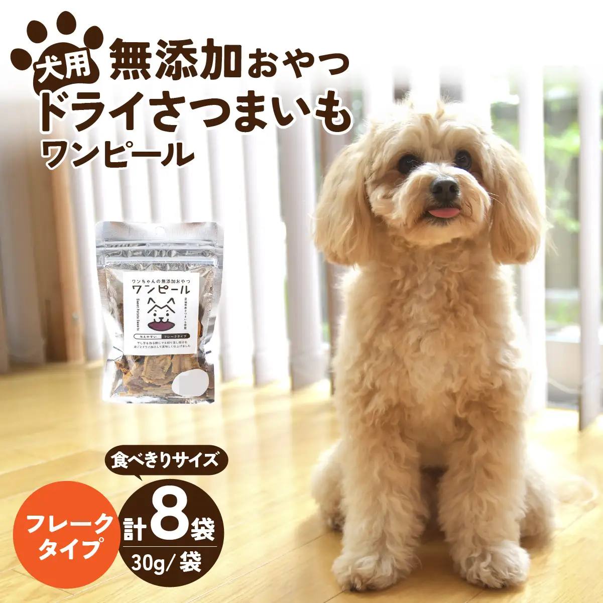 ペットフード ドライさつまいも コンパクトフレーク(30g×8袋)  | ペットフード ぺっとふーど