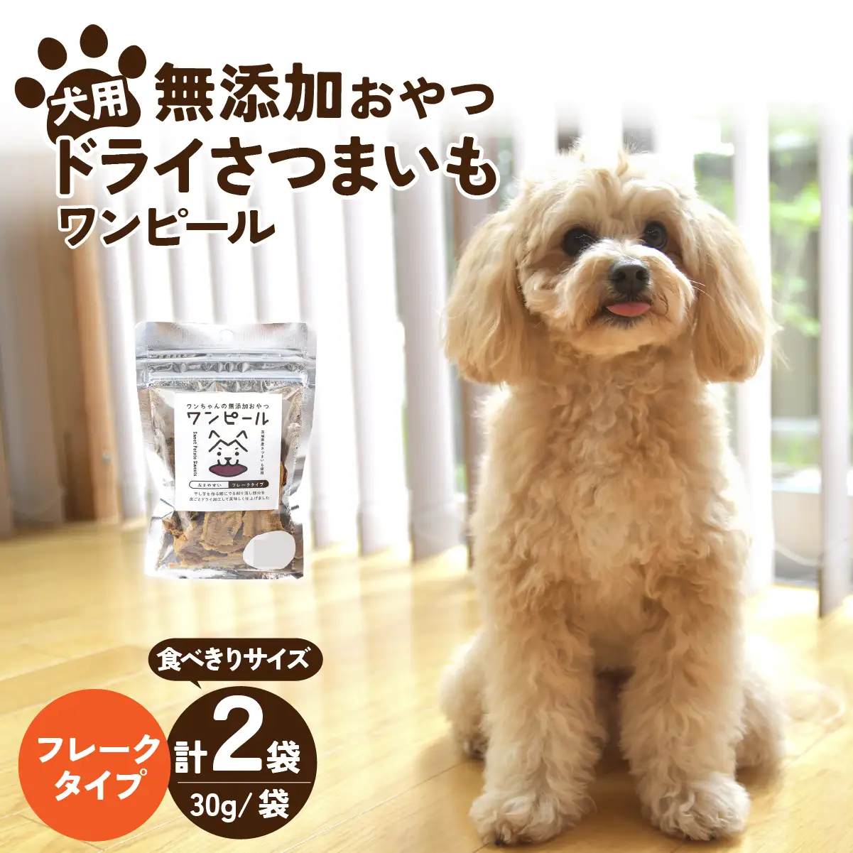 ペットフード ドライさつまいも コンパクトフレーク(30g×2袋)   | ペットフード ぺっとふーど