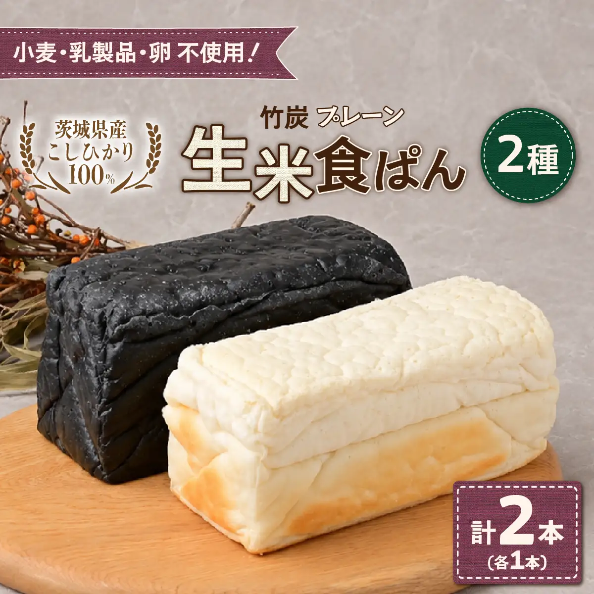 生米食ぱん 茨城県産こしひかり100% プレーン＆竹炭2本 | パン 食パン 朝食 グルテンフリー