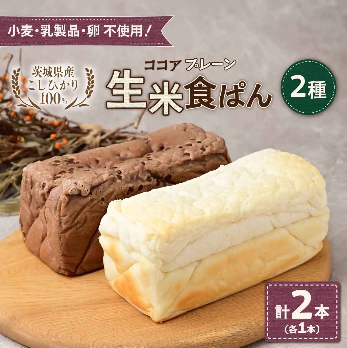生米食ぱん 茨城県産こしひかり100% プレーン＆ココア2本 | パン 食パン 朝食 グルテンフリー 