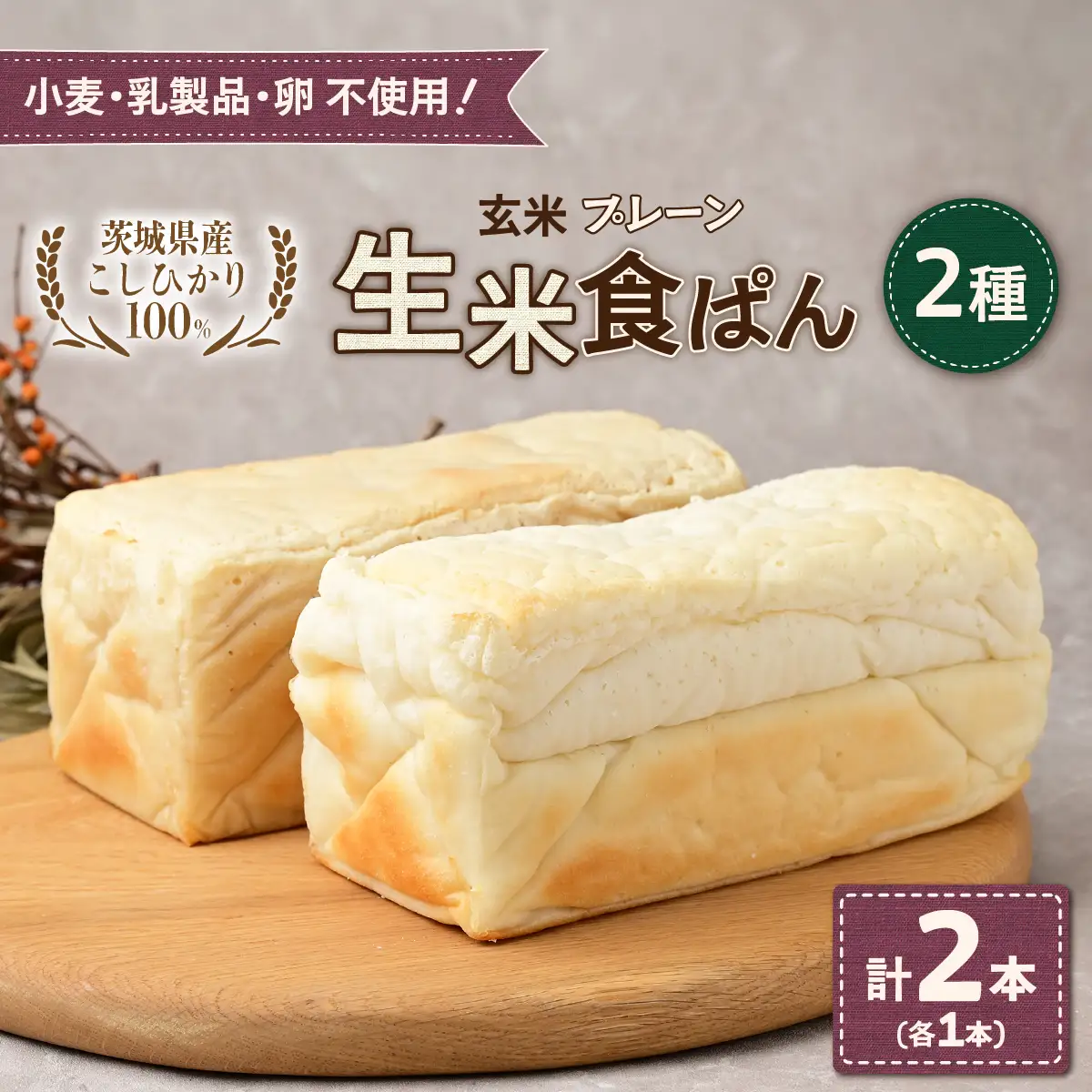 生米食ぱん 茨城県産こしひかり100% プレーン＆玄米2本 | パン 食パン 朝食 グルテンフリー