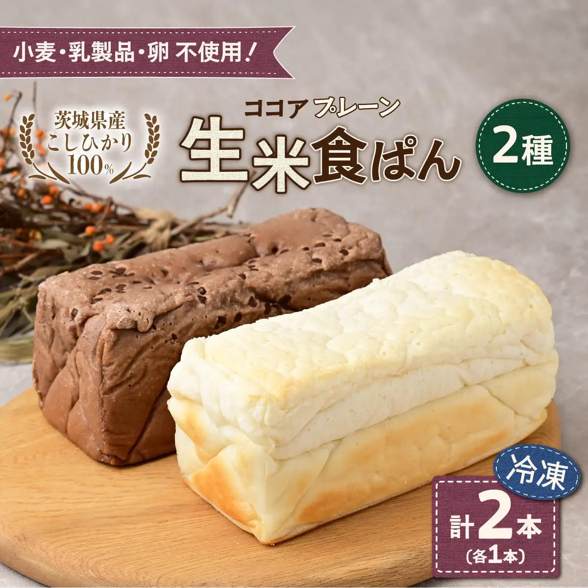 冷凍生米食ぱん 茨城県産こしひかり100% プレーン＆ココア2本 | パン 食パン 朝食 グルテンフリー 