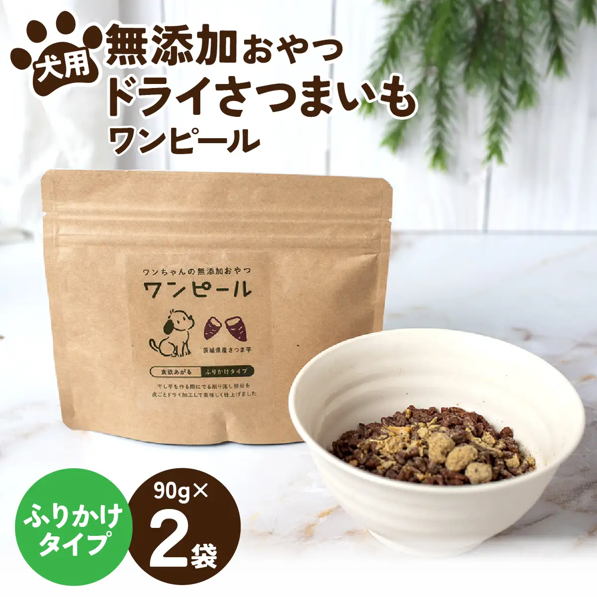 ペットフード 愛犬用 ワンちゃんの無添加おやつ ドライさつまいも ワンピール ふりかけタイプ90g×2袋 | ペットフード ぺっとふーど 犬 イヌ いぬ わんちゃん ワンちゃん ごはん えさ エサ 餌 さつまいも サツマイモ 茨城県 ひたちなか市 