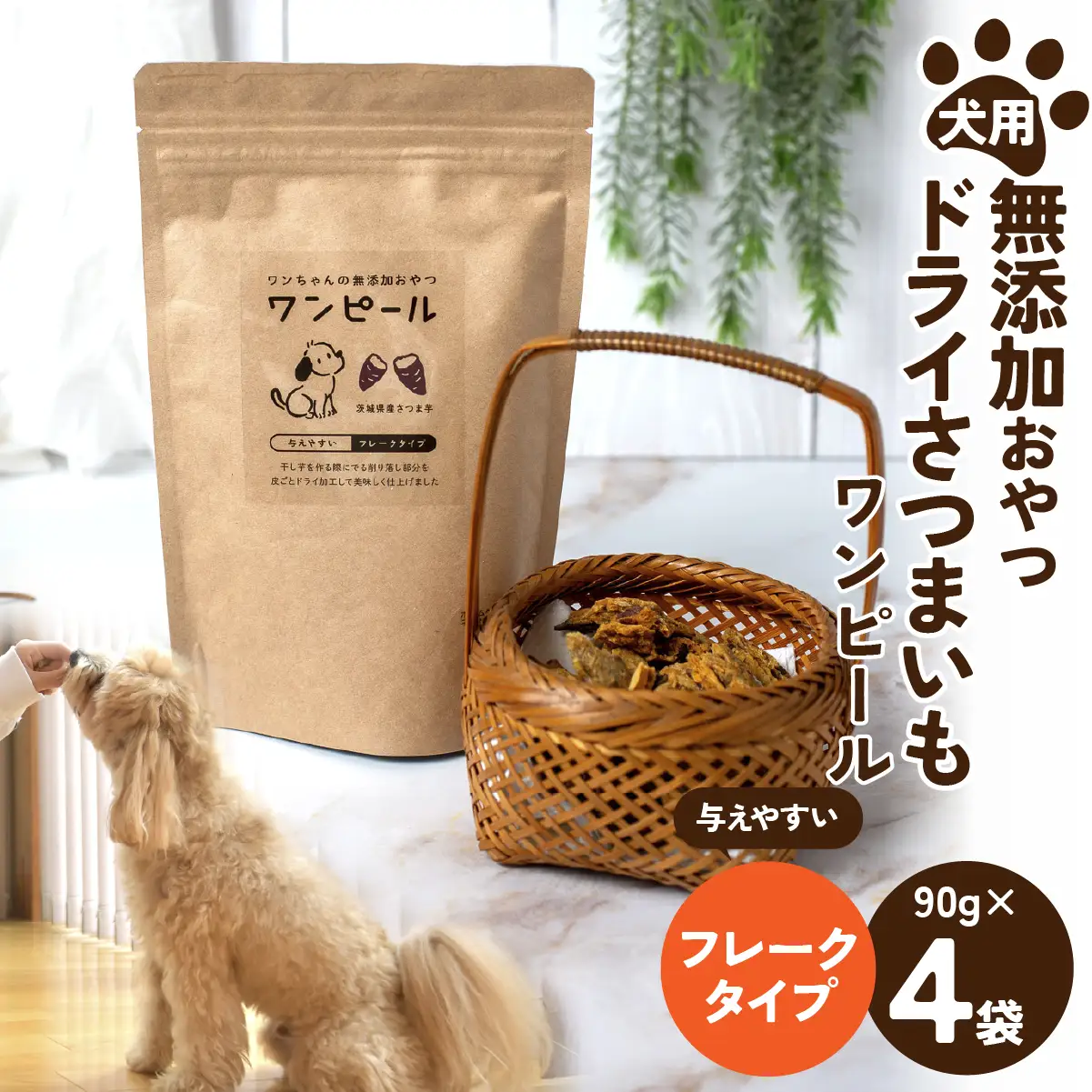 ペットフード 愛犬用 ワンちゃんの無添加おやつ ドライさつまいも ワンピール フレークタイプ4袋  | ペットフード ぺっとふーど 犬 イヌ いぬ わんちゃん ワンちゃん ごはん えさ エサ 餌 さつまいも サツマイモ 茨城県 ひたちなか市 