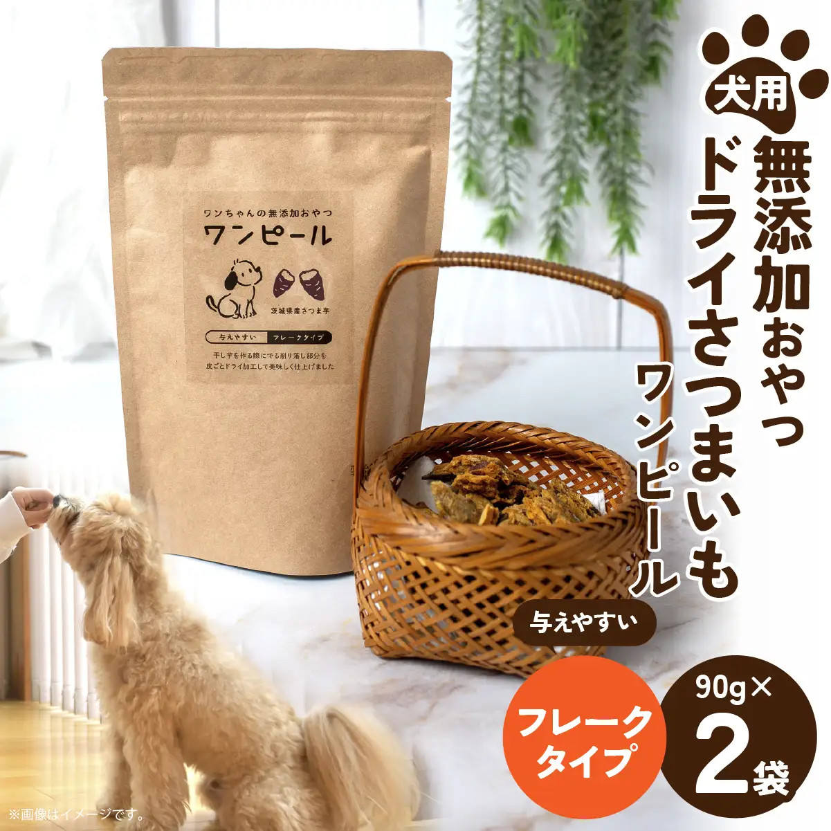 ペットフード 愛犬用 ワンちゃんの無添加おやつ ドライさつまいも ワンピール フレークタイプ2袋(レギュラー) | ペットフード ぺっとふーど 犬 イヌ いぬ わんちゃん ワンちゃん ごはん えさ エサ 餌 さつまいも サツマイモ 茨城県 ひたちなか市 