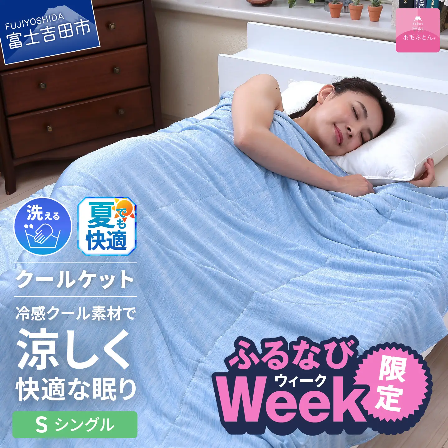 【ふるなびWEEK対象】 【甲州羽毛ふとん】冷感ダブルアイスクールケット（シングル） 夏用 寝具