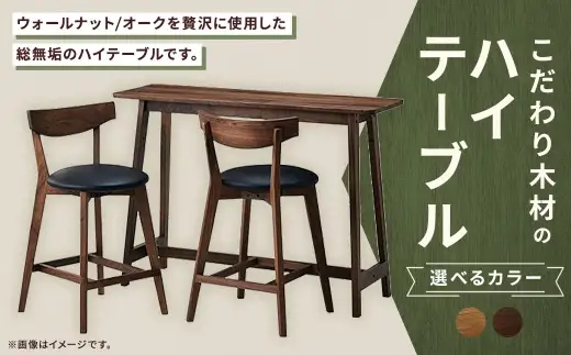 【 オーク 】 こだわり木材のハイテーブル H85cm 家具 インテリア デザイン リビング ハイテーブル テーブル 木材 無垢材 コンソール ハイタイプ
