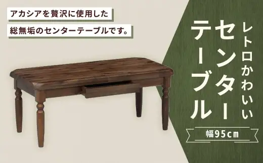 レトロかわいいセンターテーブル 幅95cm 家具 インテリア デザイン リビング レトロ かわいい 材質 アカシア センターテーブル 引き出し リビングテーブル テーブル 無垢材