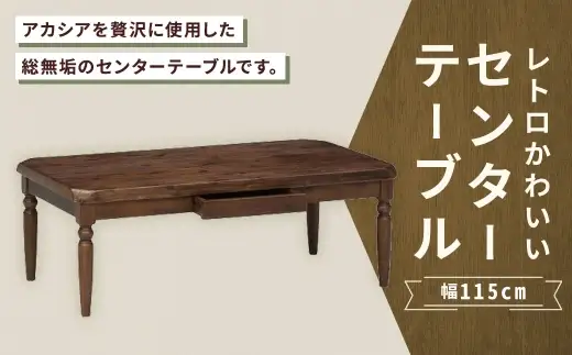レトロかわいいセンターテーブル 幅115cm 家具 インテリア デザイン リビング レトロ かわいい 材質 アカシア センターテーブル リビングテーブル 引き出し テーブル 無垢材