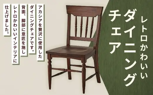 レトロかわいいダイニングチェア 家具 インテリア デザイン リビング ダイニングチェア チェア 椅子 イス いす レトロ かわいい アカシア ラバーウッド