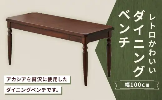 レトロかわいいダイニングベンチ 幅100cm 家具 インテリア デザイン リビング ダイニングベンチ ダイニング ベンチ レトロ かわいい アカシア ラバーウッド