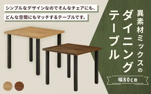 【 ナチュラル 】 異素材ミックスのダイニングテーブル 正方形 幅80cm 家具 インテリア デザイン リビング ダイニングテーブル テーブル アイアン エルム材 重量感 チェア シンプル