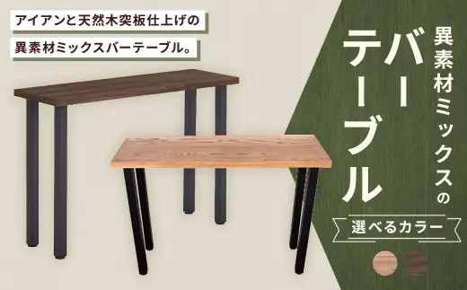 【 ナチュラル 】 異素材ミックスのバーテーブル 家具 インテリア デザイン リビング バーテーブル テーブル アイアン エルム材 重量感 チェア シンプル