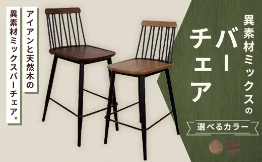 【 ブラウン 】 異素材ミックスのバーチェア 家具 インテリア デザイン リビング バーチェア チェア アイアン エルム材