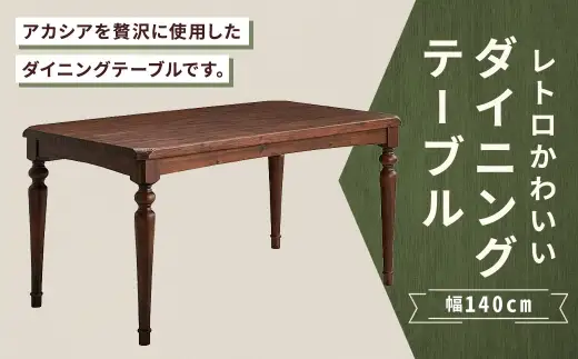 レトロかわいいダイニングテーブル 幅140cm 家具 インテリア デザイン リビング ダイニングテーブル テーブル レトロ かわいい アカシア ラバーウッド