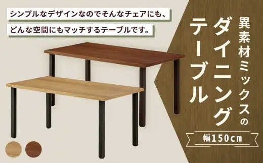 【 ブラウン 】 異素材ミックスのダイニングテーブル 幅150cm 家具 インテリア デザイン リビング ダイニングテーブル テーブル チェア 重量感 アイアン エルム材