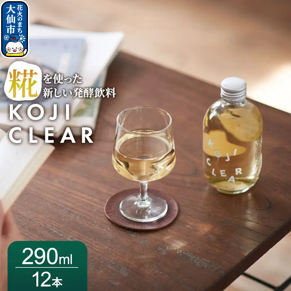 全く新しい発酵飲料『KOJI CLEAR』290ml 1ケース（12本入り）