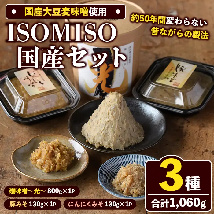 ISOMISO国産セット(磯味噌～光～800g+豚みそ130g+にんにくみそ130g) 国産 国産大豆 味噌 みそ 麦味噌 麦みそ いそみそ 豚味噌 にんにく味噌 自家製 手作り ご飯のお供 ごはんのお供 おかず おつまみ 万能調味料 【田舎みそ磯畑～ISOMISO～】akn099-13