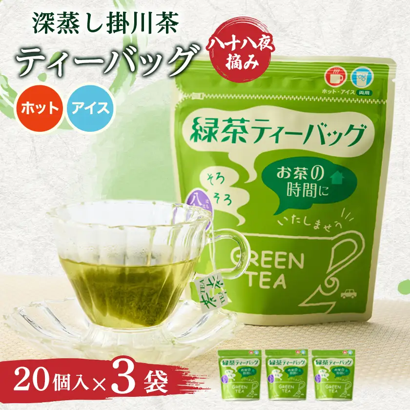 八十八夜摘み 深蒸し掛川茶 ティーバッグ2g×20個入×3袋【配送不可地域：離島・沖縄県】【1739678】