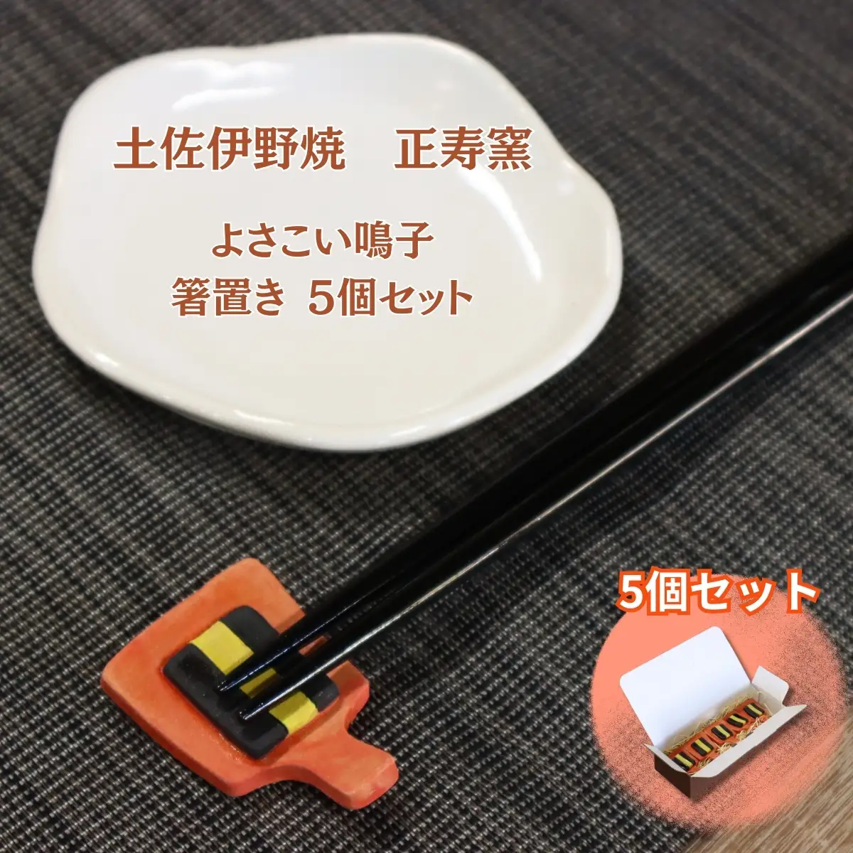 よさこい鳴子 箸置き 5個セット