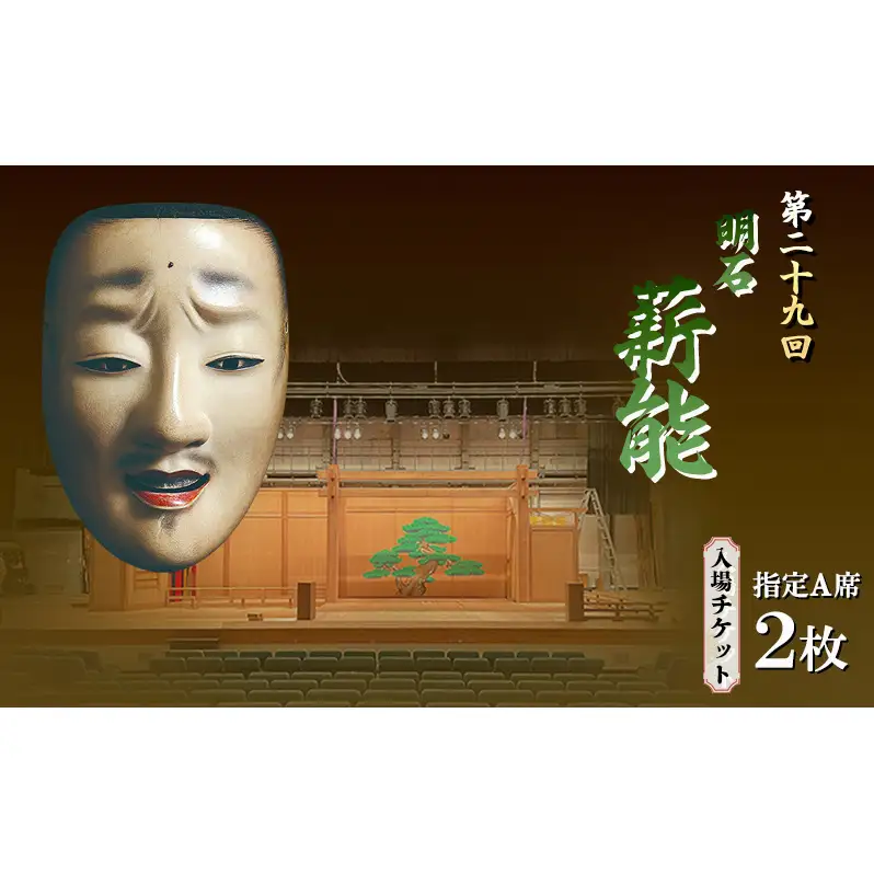 第29回明石薪能入場チケット(指定A席2枚)