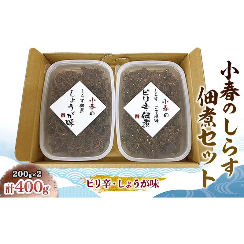 しらす佃煮セット 小春 ピリ辛 しょうが味 食べ比べ しらす佃煮セット【各200g】
