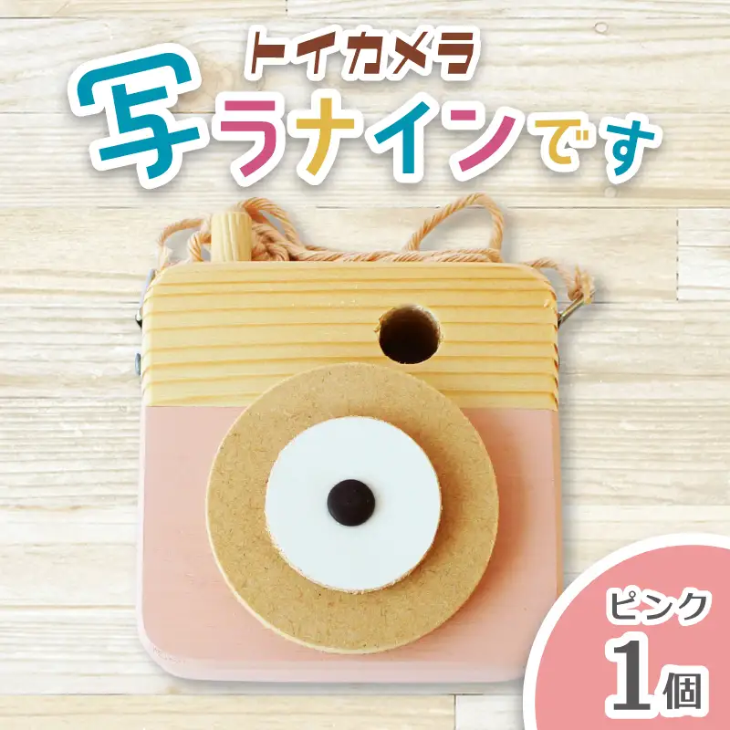 トイカメラ 写ラナインです ピンク 1個 / SUGGY スッギー 木工 オリジナル家具 雑貨 木育  木製 木のおもちゃ ごっこ遊び 知育玩具 カメラ おもちゃ キッズカメラ 出産祝い 誕生日プレゼント フォトプロップス ふるさと納税 手作り 手作り 奈良県 葛城市【sugg005-1】