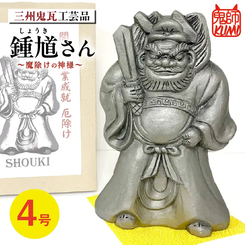三州鬼瓦工芸品　鍾馗さん４号_25-284-1
