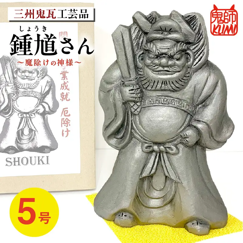 三州鬼瓦工芸品　鍾馗さん５号_25-285-1