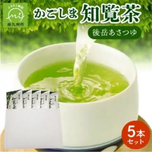 【簡易包装】かごしま知覧茶 後岳あさつゆ 5本セット【1725132】