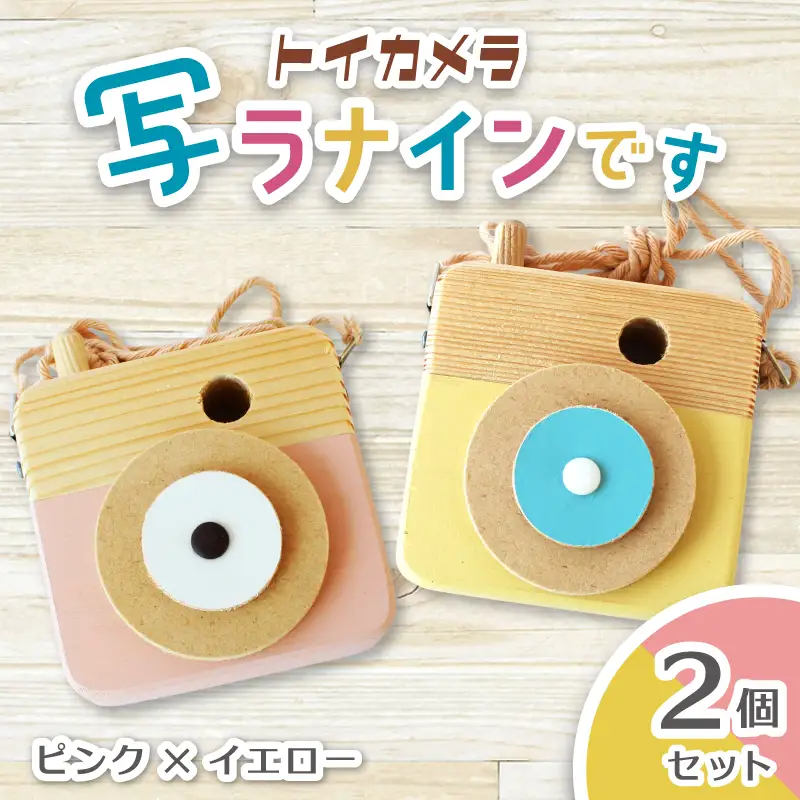トイカメラ 写ラナインです  2個セット　ピンク イエロー  奈良県 葛城市【sugg006-2】
