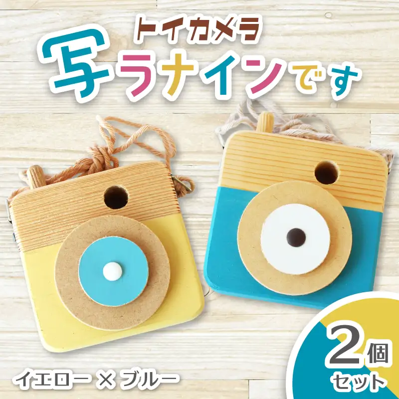 トイカメラ 写ラナインです  2個セット　イエローとブルー / SUGGY スッギー 木工 オリジナル家具 雑貨 木育  木製 木のおもちゃ ごっこ遊び 知育玩具 カメラ おもちゃ キッズカメラ 出産祝い 誕生日プレゼント フォトプロップス ふるさと納税 手作り 手作り 奈良県 葛城市【sugg006-5】