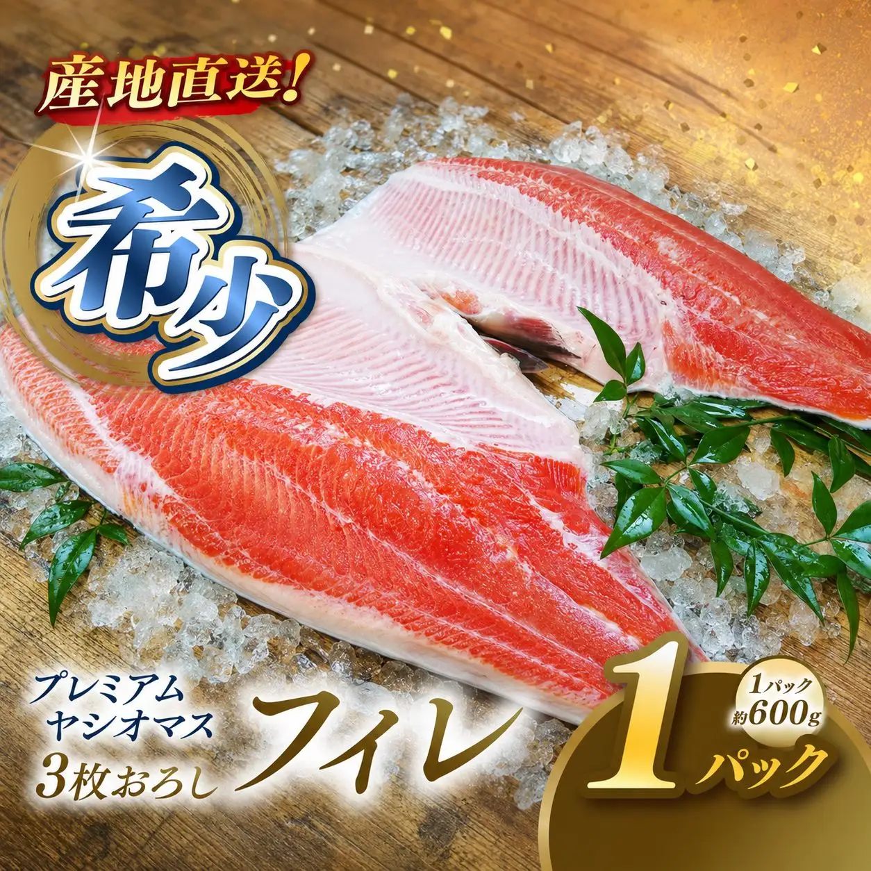 プレミアムヤシオマスのフィレ 骨なし 1パック（600g） | 栃木県産 ブランド魚 冷凍 栃木県 矢板市