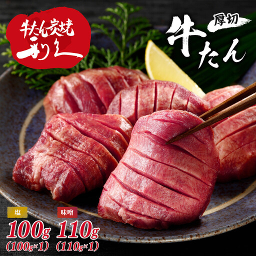 牛タン 利久 塩 味噌 セット 210g (塩100g 味噌110g) | 牛タン