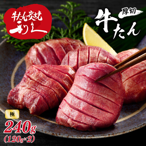 牛タン 利久 極 240g (120g×2パック) 詰め合わせ | 牛タン
