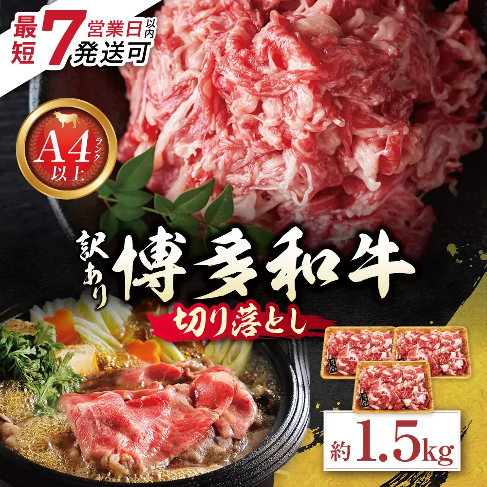 Z59-31 博多和牛A4ランク以上 切り落とし 約1.5kg 博多和牛