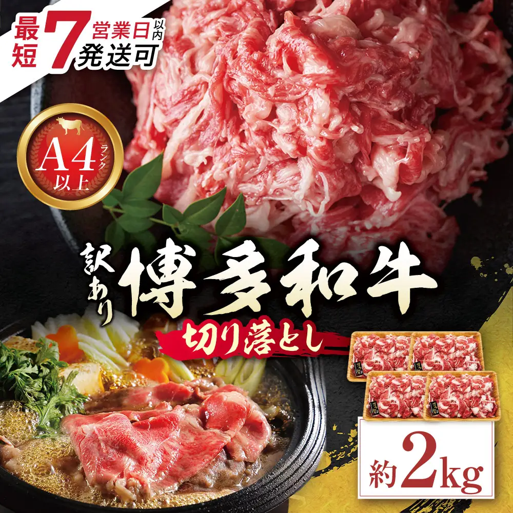 Z59-32 博多和牛A4ランク以上 切り落とし 約2.0kg 博多和牛