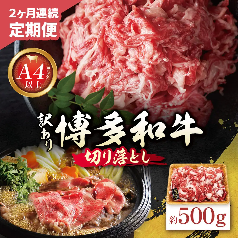 Z59-98 定期便 博多和牛 A4ランク以上 切り落とし 約500g 【年2回】 博多和牛