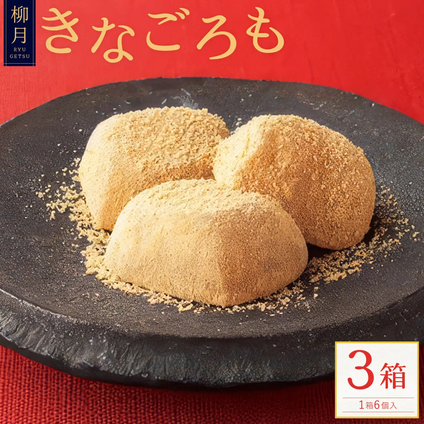 柳月の「きなごろも」1箱6個入 3箱 北海道 十勝 お土産 ギフト 送料無料《30日以内に出荷予定(土日祝除く)》