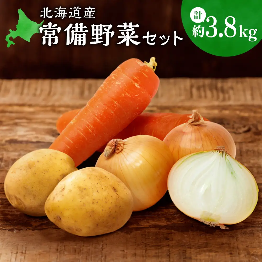 常備野菜セット | じゃがいも 玉ねぎ にんじん 北海道 札幌市