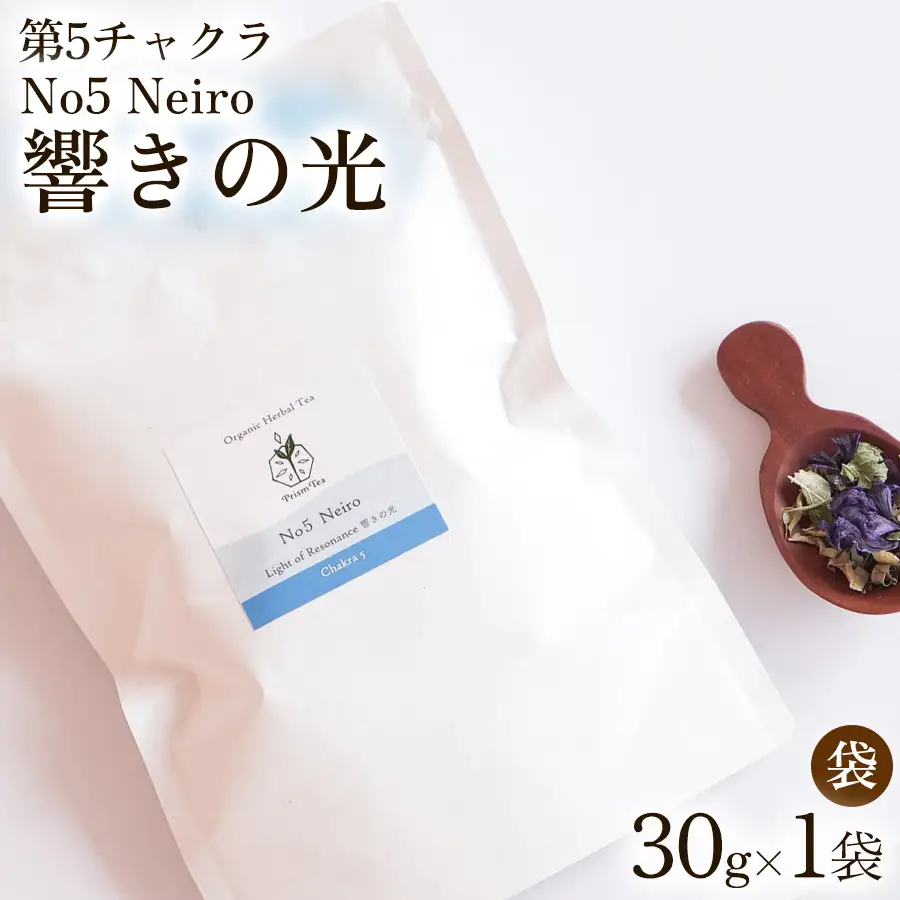 オーガニックハーブティー 無添加 ノンカフェイン No5 Neiro 響きの光 第5チャクラ 30g（1袋）自然栽培 ギフト プレゼント[012PT005]